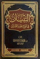 التبيان في انواع علوم القران