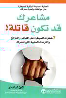 مشاعرك قد تكون قاتلة