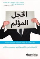 ‎الخجل المؤلم