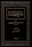 تاريخ الخلفاء