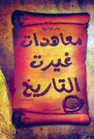 معاهدات غيرت التاريخ