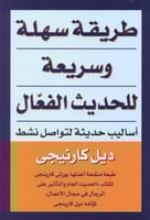 طريقة سهلة وسريعة للحديث الفعال