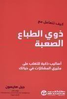 كيف تتعامل مع ذوي الطباع الصعبة