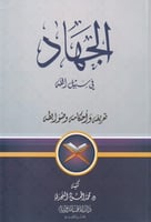 الجهاد في سبيل الله