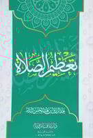 تعظيم الصلاة