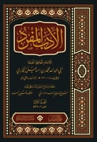 الادب المفرد 1\3