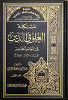 مشكلة الغلو في الدين 1\3