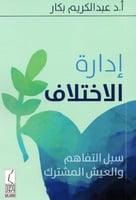 ادارة الاختلاف