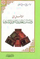 المدخل الى دراسات الحديث النبوي الشريف