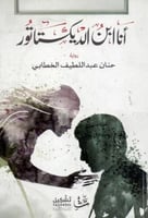 ‎أنا ابن الديكتاتور‎