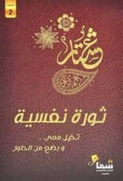 ‎ثورة نفسية‎