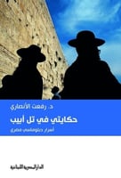 حكايتي في تل ابيب