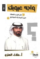 ‎واجه عيوبك‎