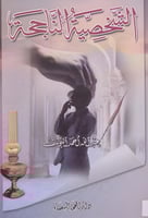 الشخصية الناجحة