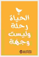 الحياة رحلة وليست وجهة