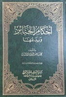 احكام الجنائز وبدعها