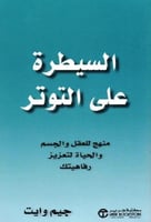 السيطرة على التوتر