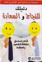 دليلك للنجاح والسعادة