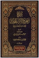 شرح صحيح الادب المفرد للامام البخاري 1\3