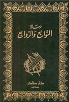 رسالة التوابع والزوابع
