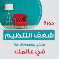 دورة شغف التنظيم