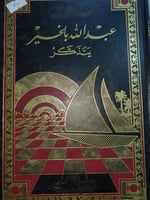 عبد الله بلخير يتذكر