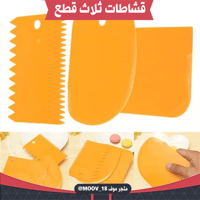 قشاطات ثلاث قطع ، متوفر بعدة ألوان.