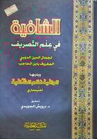 الشافية في علم التصريف