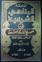 موسوعة المناهي الشرعية في صحيح السنة النبوية