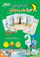 أعمالي في شهر رمضان - منتج تحفيزي