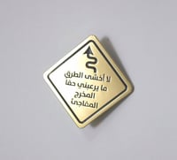 بروش ( لا أخشى الطرق )