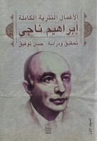 الأعمال النثرية الكاملة إبراهيم ناجي