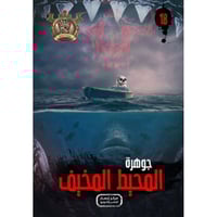 جوهرة المحيط المخيف - 18