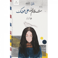 سلام الله على عينيك