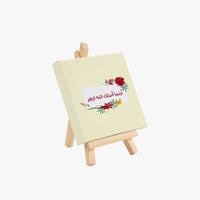 لوحة أينما أنبتك الله