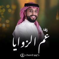 زفة زواج: عم الزوايا