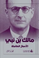 الأعمال الكاملة : مالك بن نبي