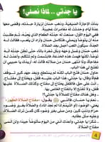 يا جدتي لماذا نصلي؟ حسان وأسرار الصلاة العشرة