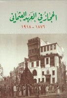 الحجاز في العهد العثماني : 1876 - 1918