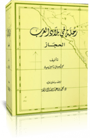 رحلة في بلاد العرب - الحجاز