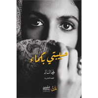 حبيبتي بكماء