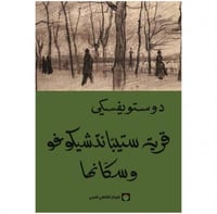 قرية ستيبانتشيكوفو وسكانها