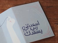 بطاقة أسعدتني ربي يسعدك