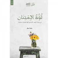 قوة الامتنان