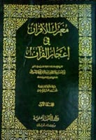 معترك الأقران في إعجاز القرآن للسيوطي