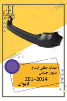 صدام خلفي بحساس