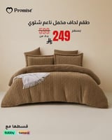 لحاف كينج جاكار فرو سادة -مزدوج -6قطع