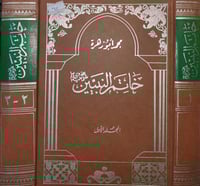 خاتم النبيين 2/1