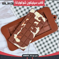 قالب سيليكون لوح شوكولاتة ، المقاسات موضحة في الصو...