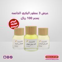 عطور البكري الخاصة